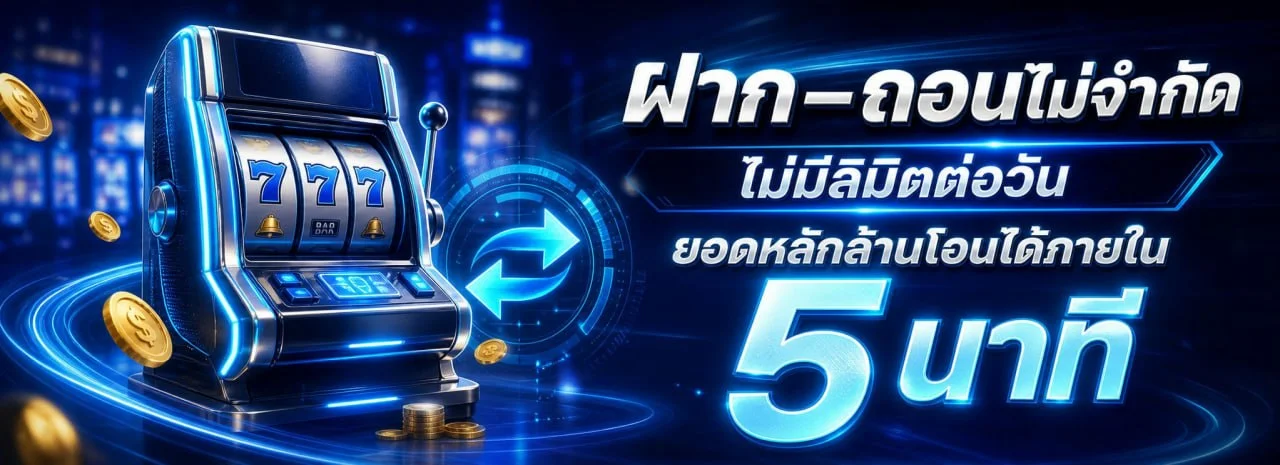 โปรโมชั่น SATHU11 เครดิตฟรี คืนยอดเสีย และโบนัสสมาชิกใหม่
